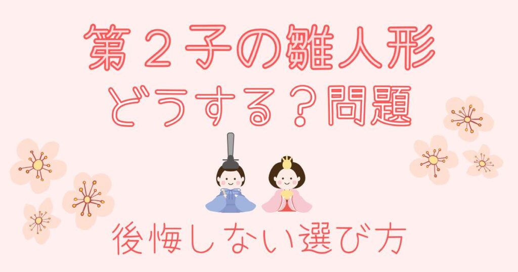 第二子の雛人形どうする？問題　後悔しない選び方
