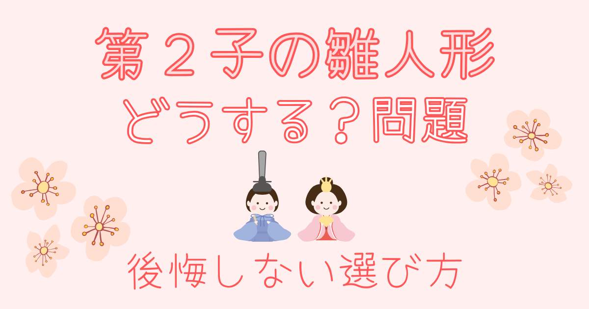第二子の雛人形どうする？問題　後悔しない選び方