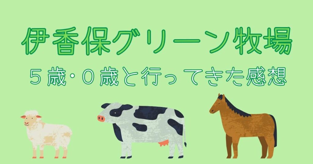赤ちゃん・子連れで伊香保グリーン牧場に行ってきた感想