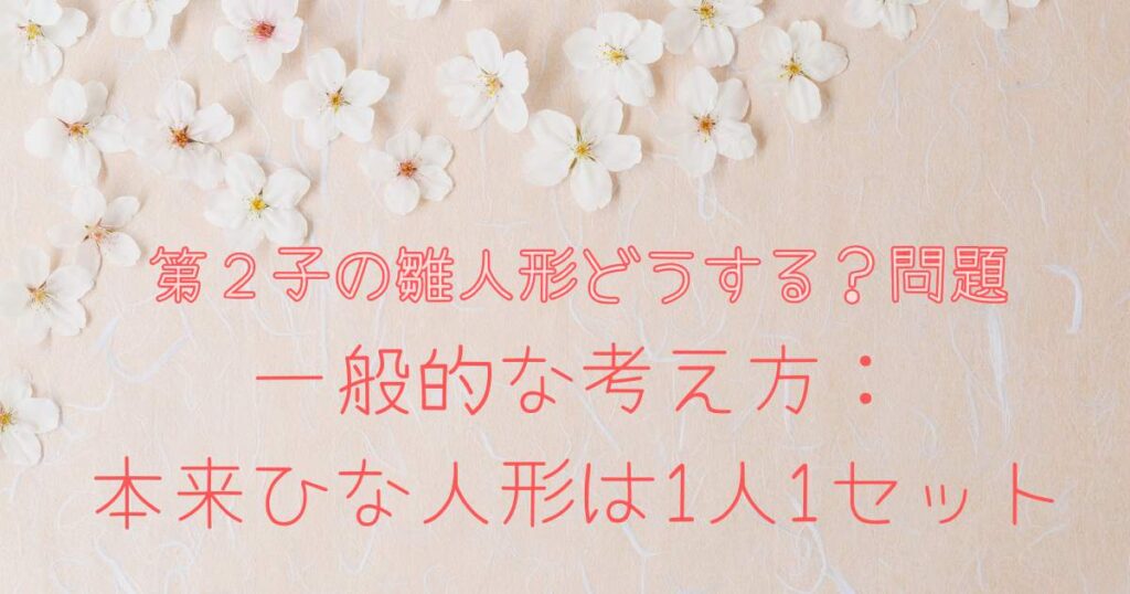 第二子の雛人形どうする?問題 後悔しない選び方