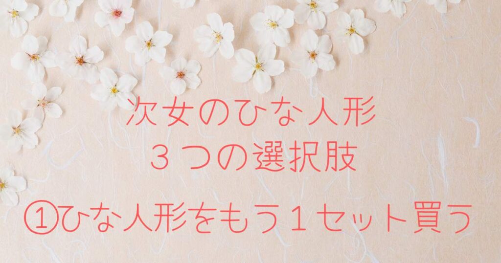 第二子の雛人形どうする?問題 後悔しない選び方