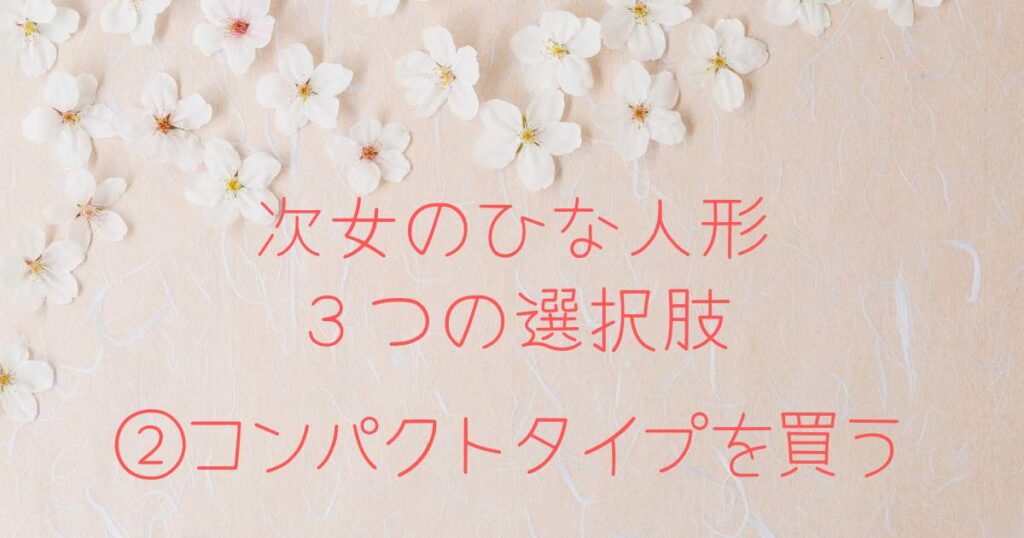 第二子の雛人形どうする?問題 後悔しない選び方