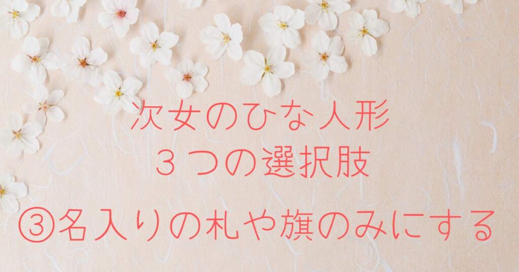 第二子の雛人形どうする?問題 後悔しない選び方