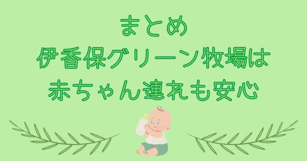 赤ちゃん・子連れ伊香保グリーン牧場　　伊香保グリーン牧場は赤ちゃん連れも安心