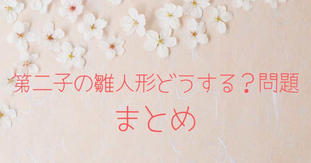 第二子の雛人形どうする?問題 後悔しない選び方