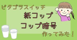 ピタゴラスイッチ【紙コップコップ暗号】作ってみた