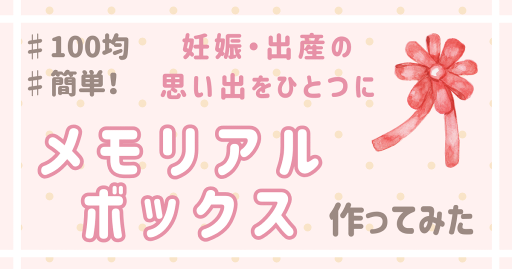 100均材料で作るメモリアルボックス