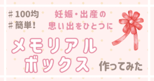 100均材料で作るメモリアルボックス