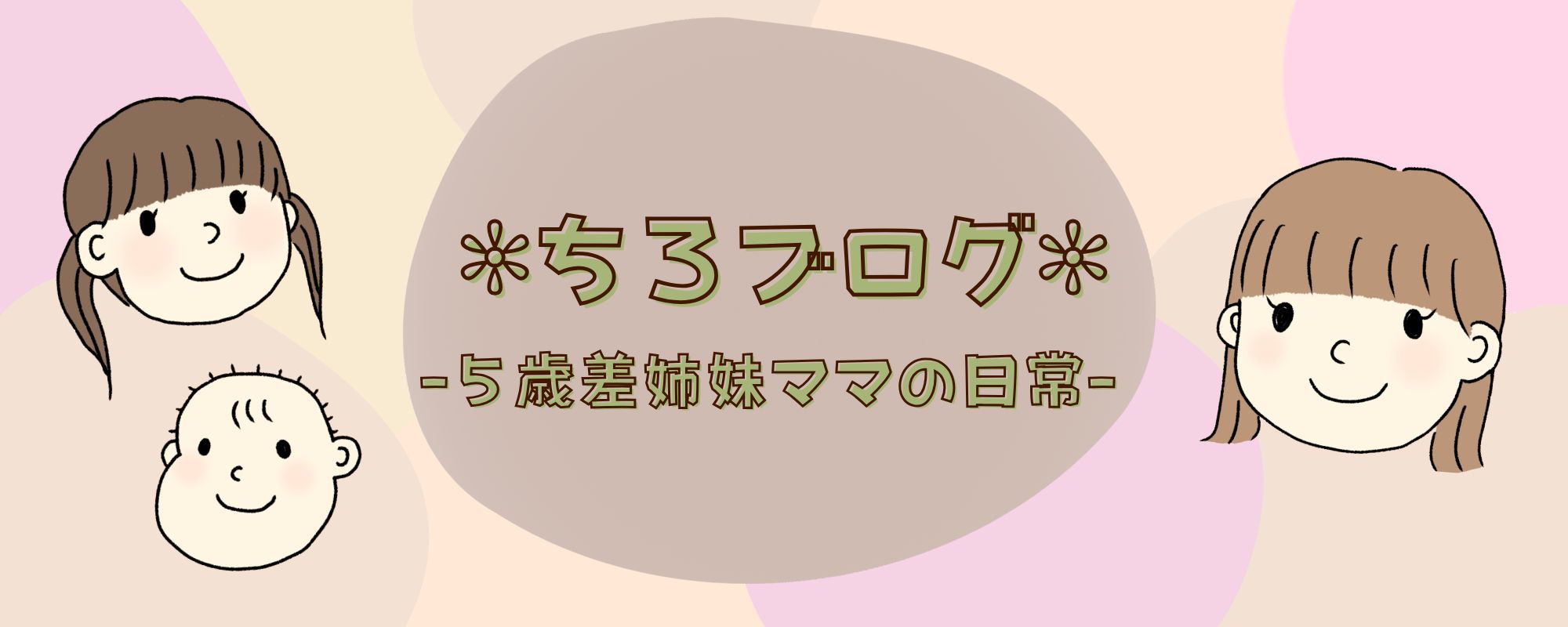 ちろブログ-5歳差姉妹ママの日常-
