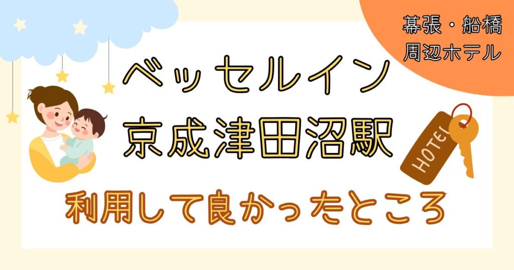 ベッセルイン京成津田沼駅前