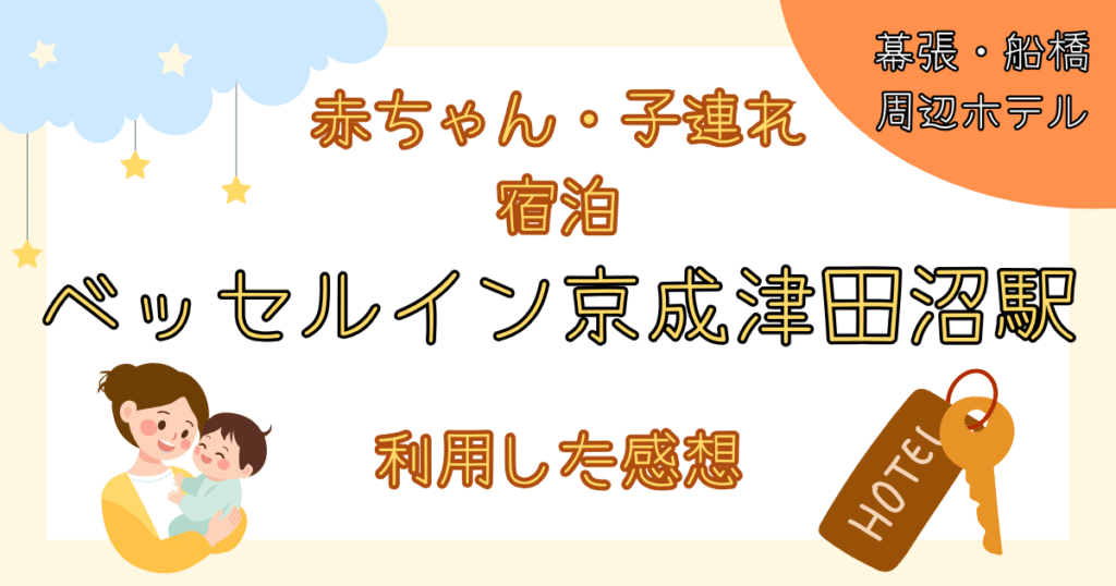 ベッセルイン京成津田沼駅前　子連れ