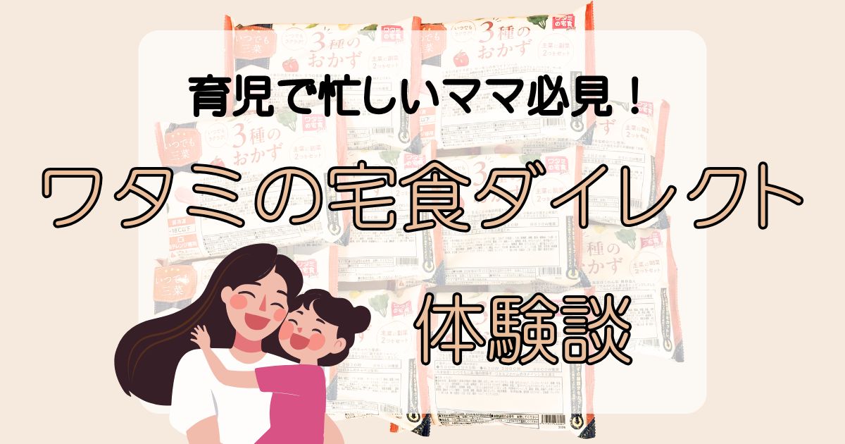 ワタミの宅食ダイレクト