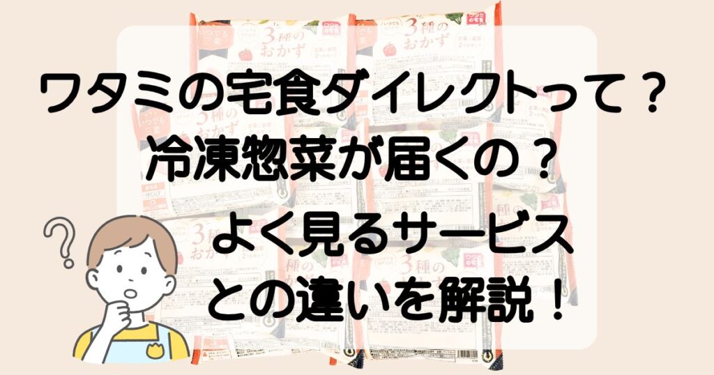 ワタミの宅食ダイレクト