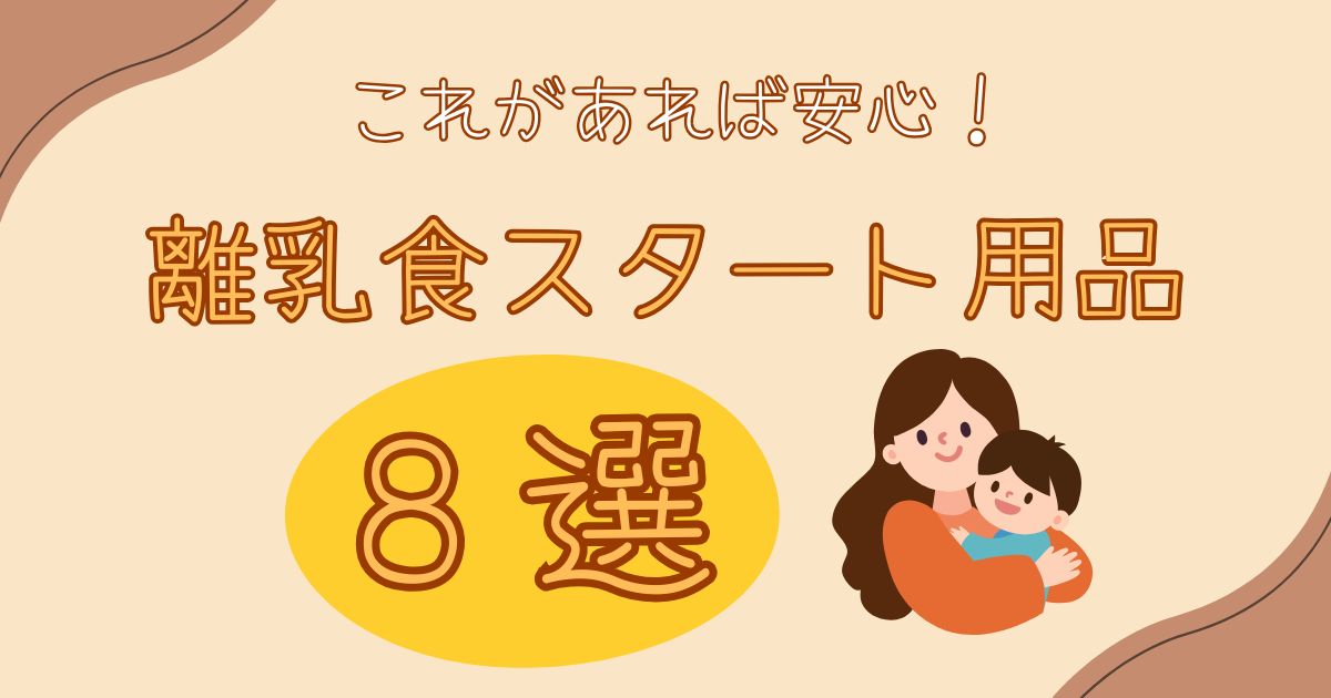 これがあれば安心！離乳食スタート用品８選