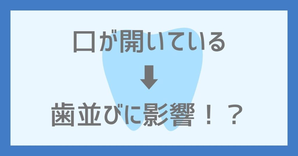 口が開いていると歯並びに影響する