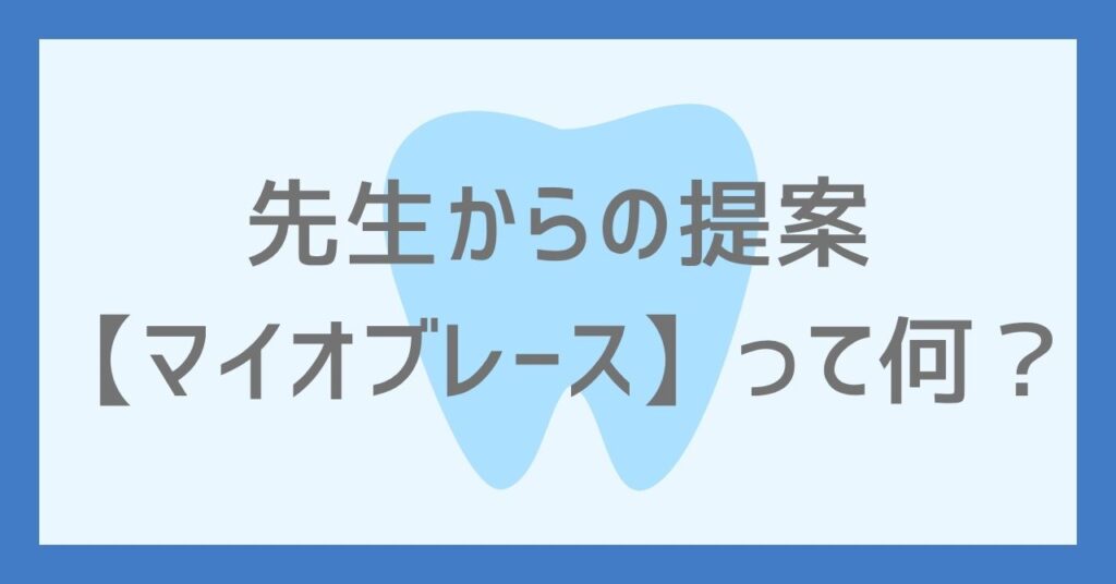 先生からの提案 マイオブレースって何?