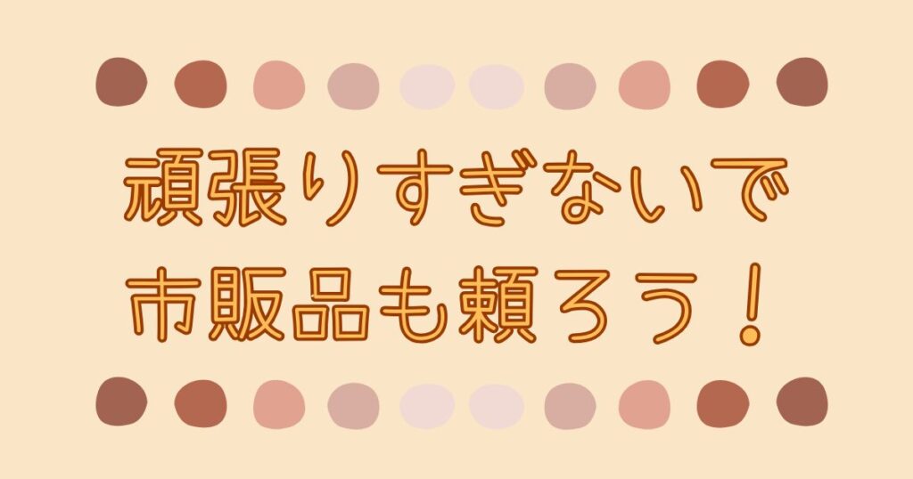 離乳食作り、頑張りすぎないで市販品も頼ろう