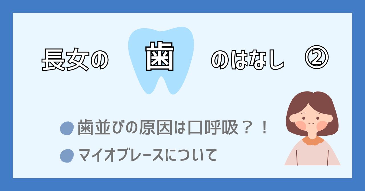 長女の歯について　歯並び　マイオブレース