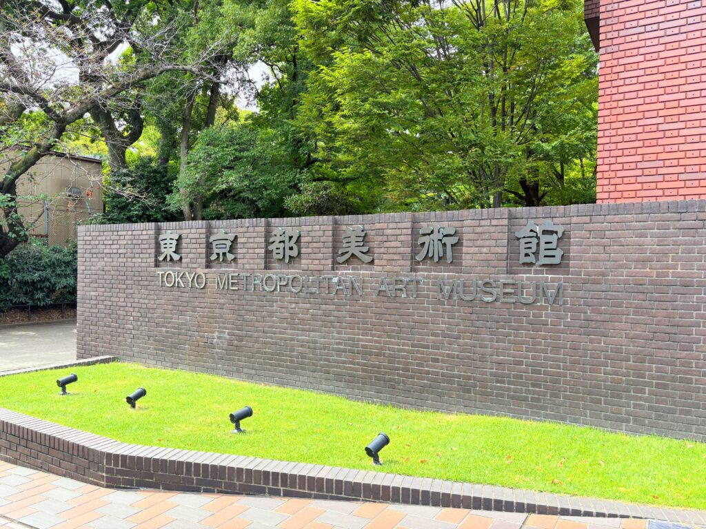 東京都美術館