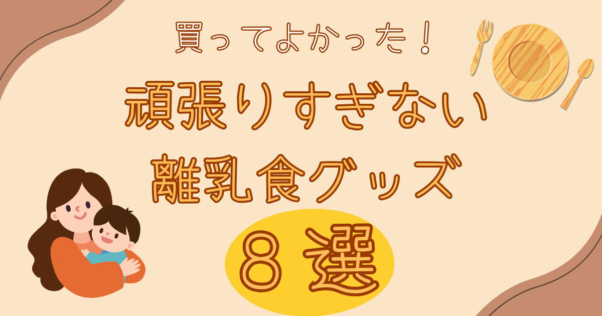 買って良かった！頑張りすぎない離乳食グッズ8選