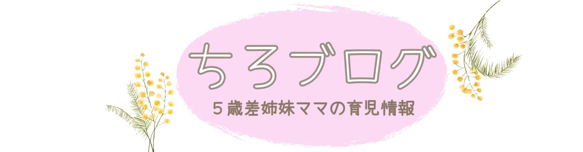 ちろブログ-5歳差姉妹ママの育児情報-