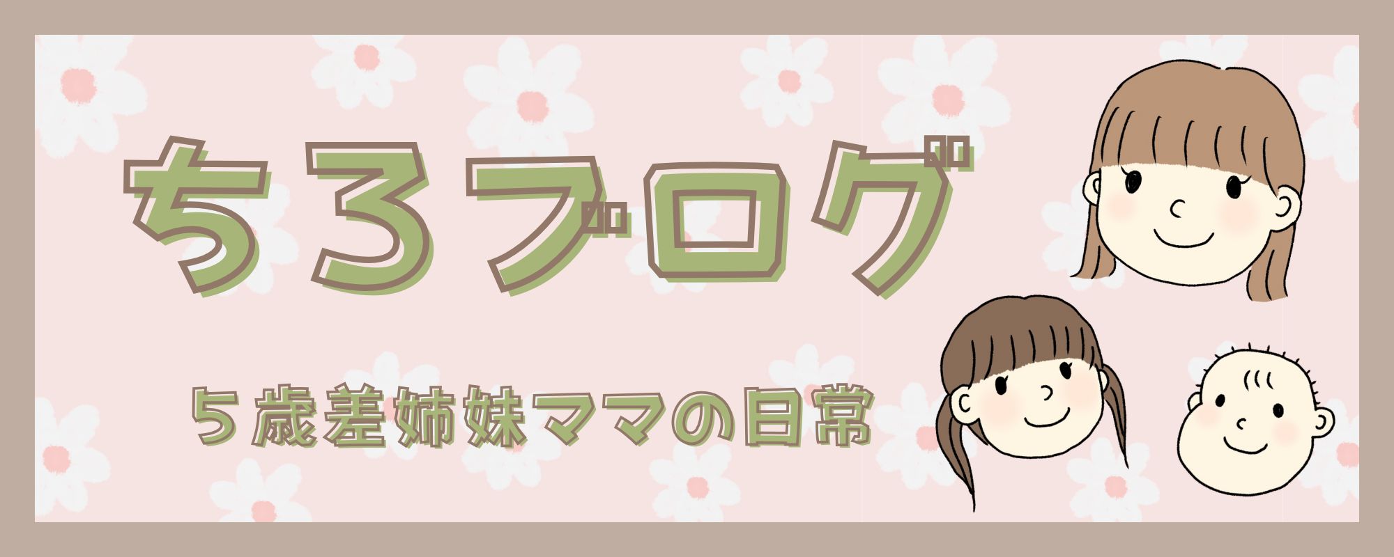 ちろブログ-5歳差姉妹ママの日常-
