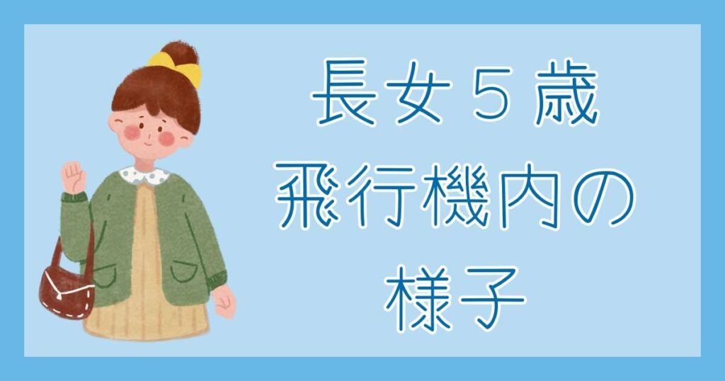 長女5歳 飛行機内の様子