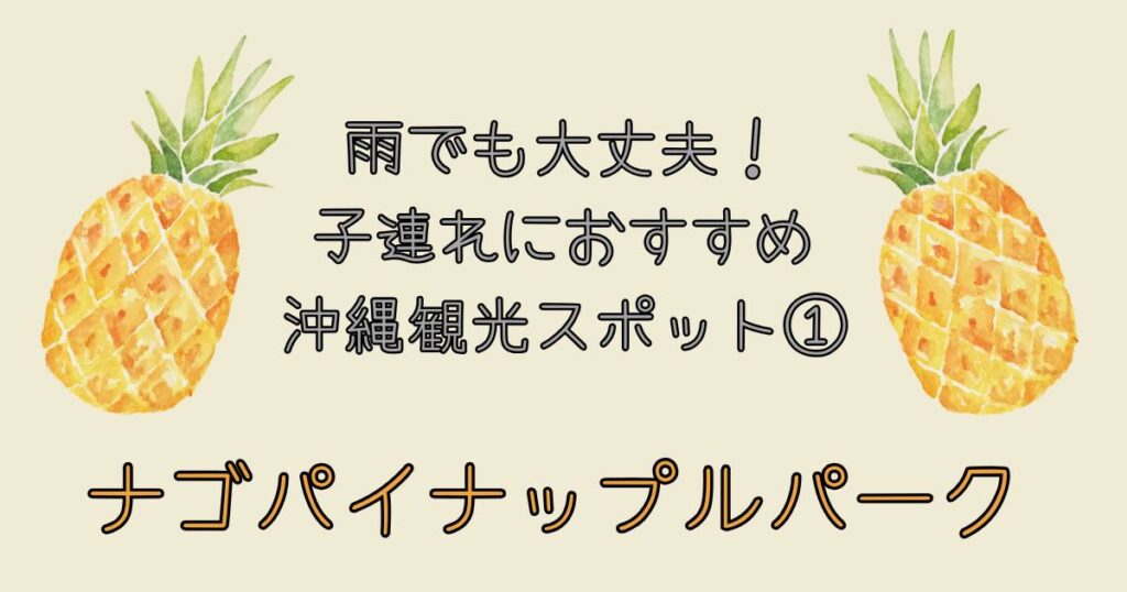 雨でも大丈夫!子連れにおすすめ沖縄観光スポット① ナゴパイナップルパーク