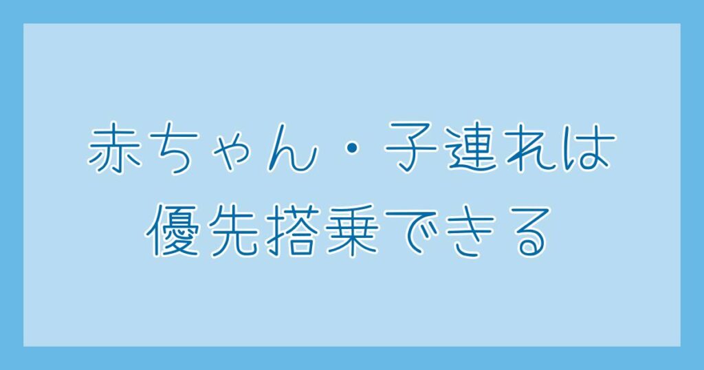 子連れ沖縄旅行記 羽田空港 赤ちゃん連れは優先搭乗できる