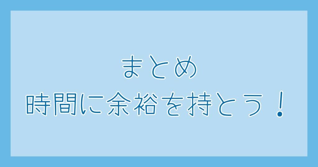 子連れ沖縄旅行記 羽田空港 まとめ 時間に余裕を持とう!