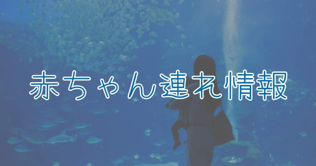 子連れ沖縄旅行 雨の美ら海水族館 赤ちゃん連れ情報