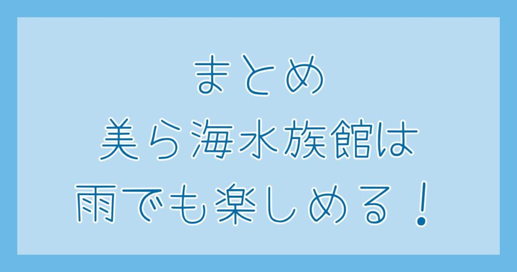 子連れ沖縄旅行 雨の美ら海水族館 まとめ