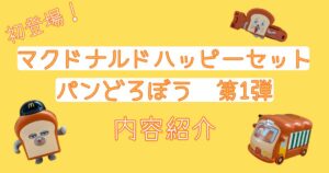 ハッピーセットにパンどろぼうが初登場！第1段の内容紹介
