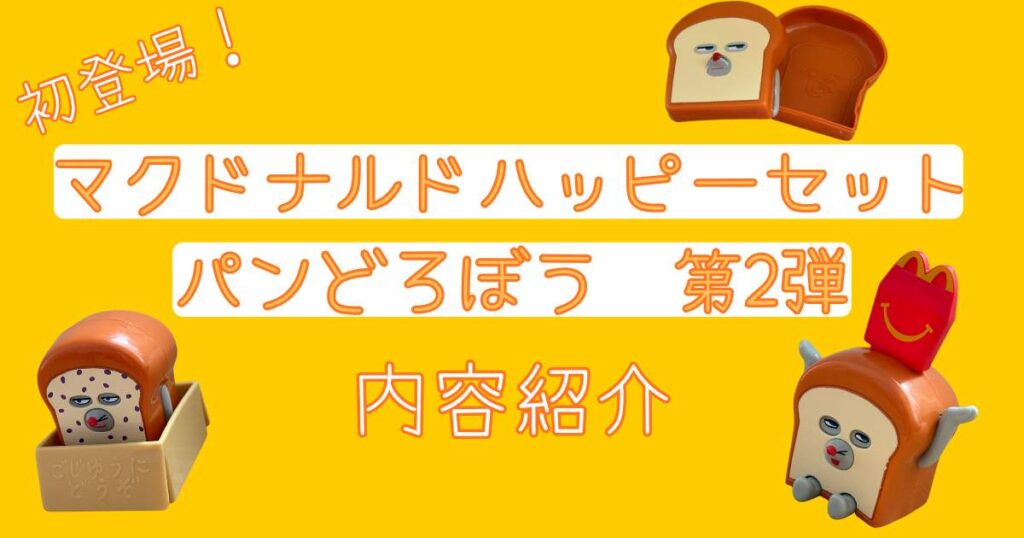 ハッピーセットにパンどろぼうが初登場！第2段の内容