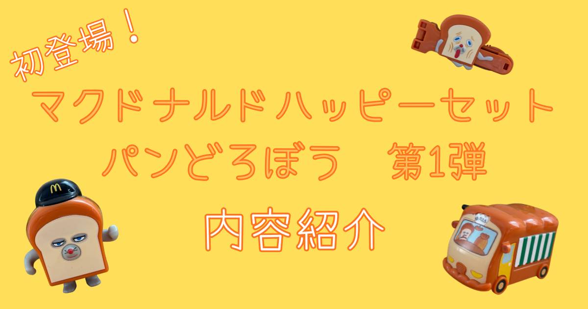 ハッピーセットにパンどろぼうが初登場！第1段の内容紹介