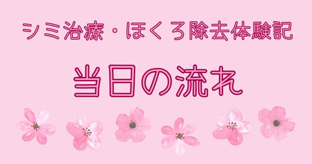 30代2児ママのシミ治療・ほくろ除去体験記 当日の流れ
