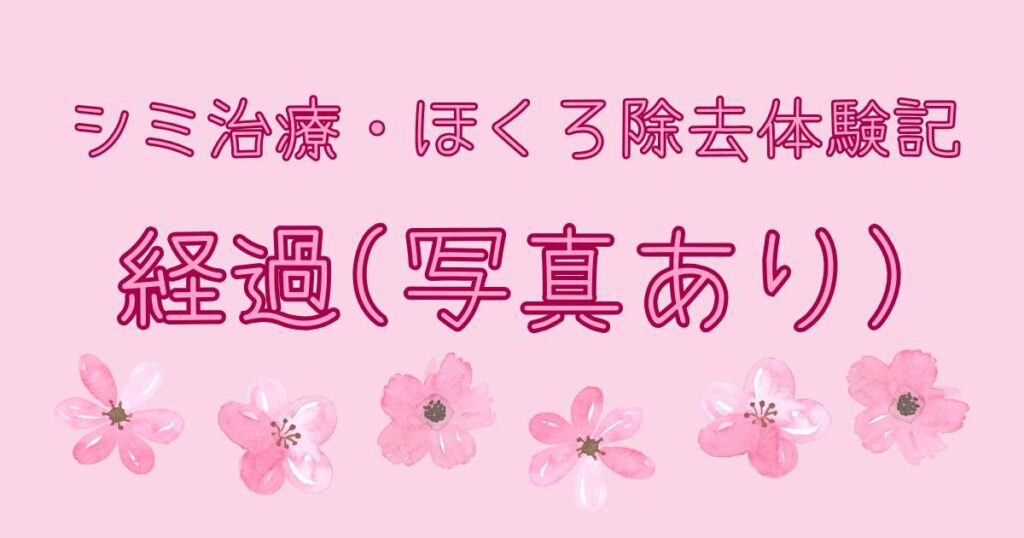 30代2児ママのシミ治療・ほくろ除去体験記 経過写真