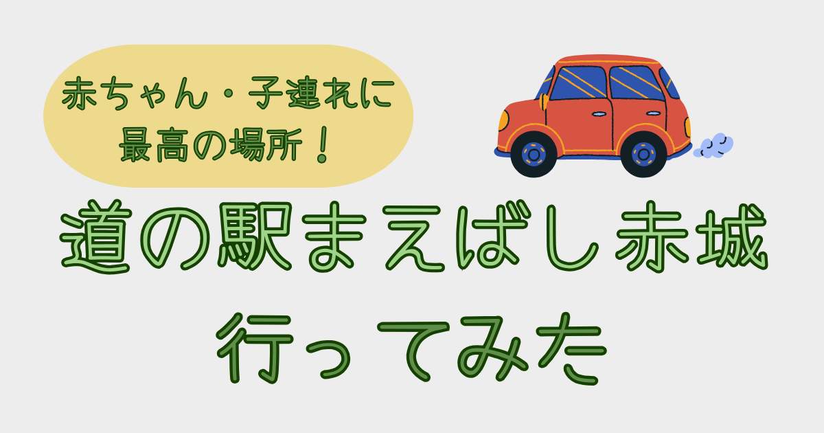 赤ちゃん・子連れに最高の場所【道の駅まえばし赤城】2児ママがレビュー