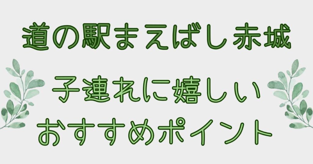 道の駅まえばし赤城 子連れに嬉しいおすすめポイント
