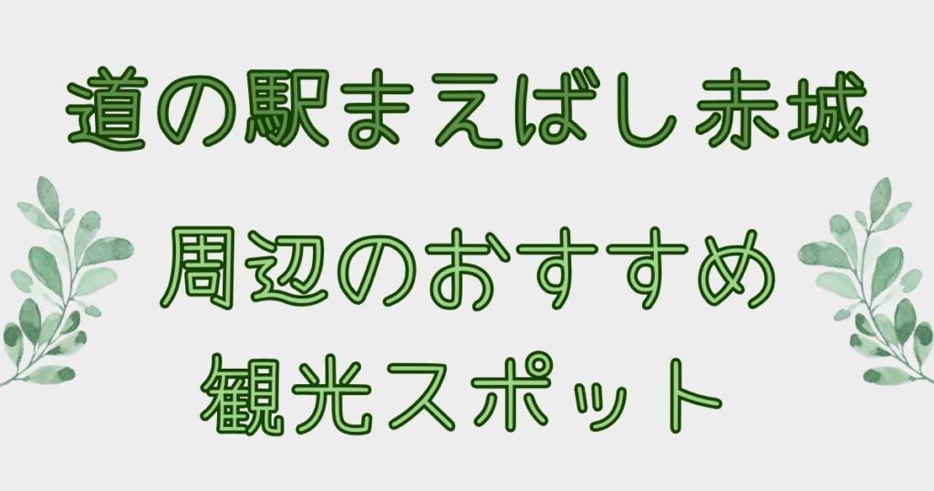 子連れにおすすめ!道の駅まえばし赤城周辺のおすすめ観光スポット