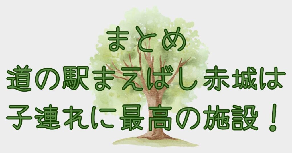 道の駅まえばし赤城は子連れに最高の施設!