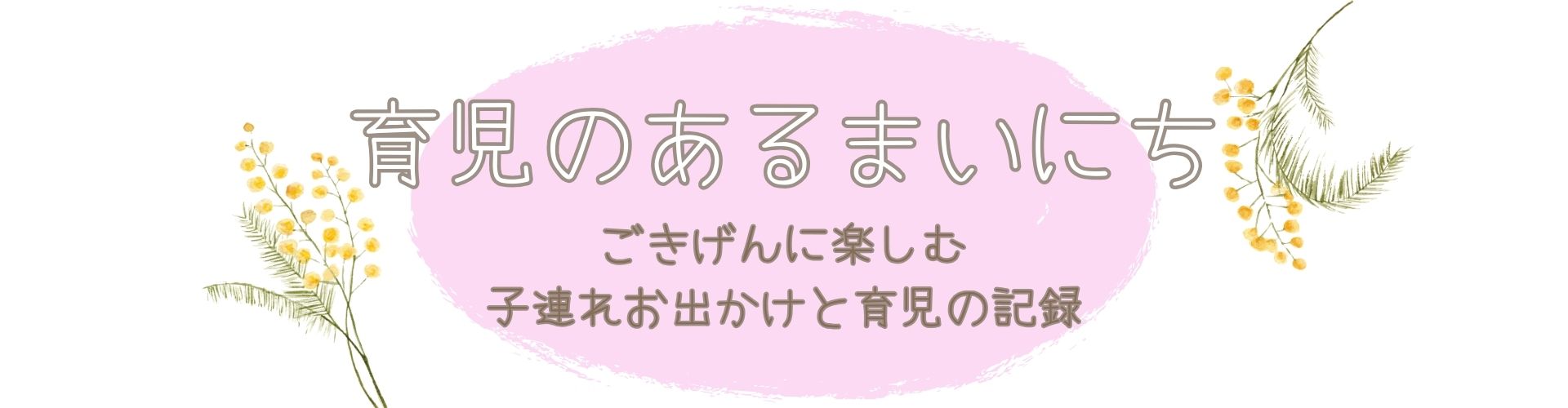 育児のあるまいにち–ごきげんに楽しむ子連れお出かけと育児の記録–