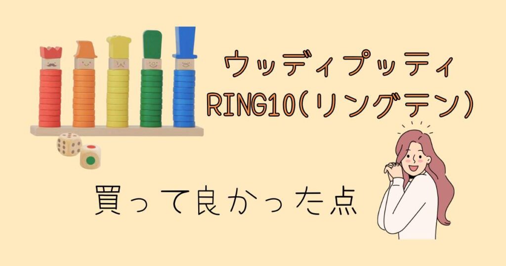 【レビュー】1歳児は遊ばない？RING10(リングテン)の遊び方は？実際に使ってみた感想　メリット