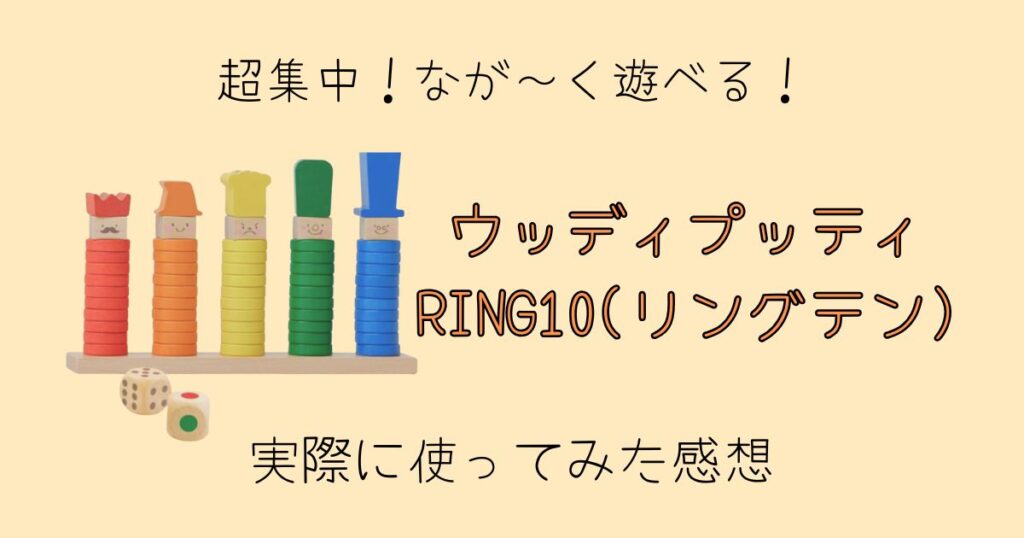 【レビュー】1歳児は遊ばない？RING10(リングテン)実際に使ってみた感想｜遊び方紹介